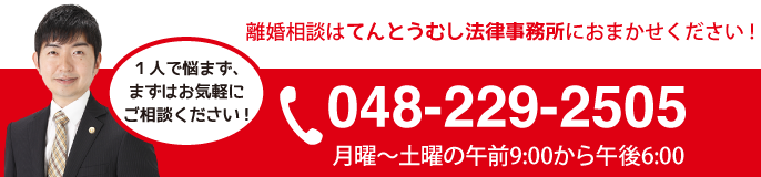 川口市 離婚 弁護士