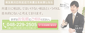 川口駅４分の弁護士法律相談。離婚や過払い金と借金や交通事故や逮捕、相続、解雇問題等何でもご相談下さい。