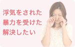 川口市 離婚 法律相談 てんとうむし法律事務所