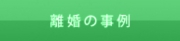 離婚の事例