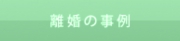 離婚の事例