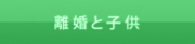 離婚と子供