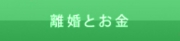 離婚とお金