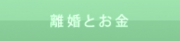 離婚とお金