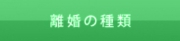 離婚の種類