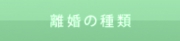 離婚の種類