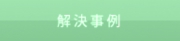 解決事例