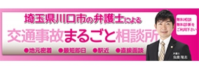 川口駅４分の弁護士による交通事故と後遺症の法律相談。てんとうむし法律事務所