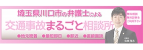 川口駅４分の弁護士による交通事故と後遺症の法律相談。てんとうむし法律事務所