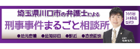 川口駅４分の逮捕に強い弁護士相談。てんとうむし法律事務所なら３６５日対応可能です