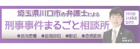 川口駅４分の逮捕に強い弁護士相談。てんとうむし法律事務所なら３６５日対応可能です