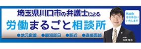 川口駅４分の労働審判と解雇問題に強い弁護士。てんとうむし法律事務所。
