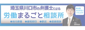 川口駅４分の労働審判と解雇問題に強い弁護士。てんとうむし法律事務所。