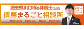 川口駅４分の過払い金と借金の弁護士法律相談。てんとうむし法律事務所