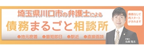 川口駅４分の過払い金と借金の弁護士法律相談。てんとうむし法律事務所