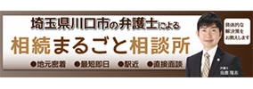 川口駅４分の遺言と遺産分割に強い相続弁護士。てんとうむし法律事務所