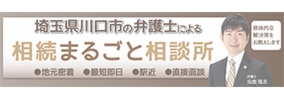 川口駅４分の遺言と遺産分割に強い相続弁護士。てんとうむし法律事務所